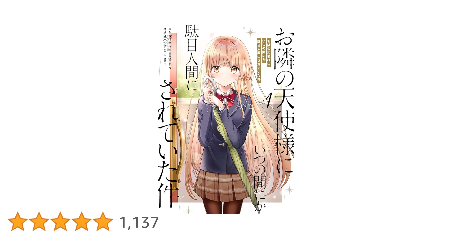 Amazon.co.jp: お隣の天使様にいつの間にか駄目人間にされていた